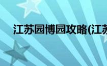 江苏园博园攻略(江苏园博园攻略一日游)