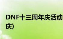 DNF十三周年庆活动汇总大全(DNF十三周年庆)