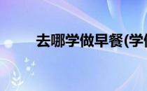 去哪学做早餐(学做早餐在哪里去?)