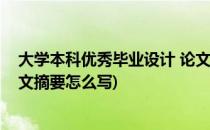 大学本科优秀毕业设计 论文摘要选编撰写规范(毕业设计论文摘要怎么写)