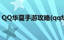 QQ华夏手游攻略(qq华夏手游攻略能挣钱不)