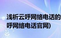 浅析云呼网络电话的使用方法和赢利模式(云呼网络电话官网)