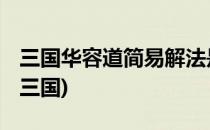 三国华容道简易解法是什么(华容道解法 图解三国)