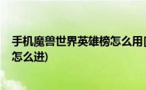 手机魔兽世界英雄榜怎么用[3]服务器状态(魔兽世界英雄榜怎么进)