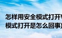 怎样用安全模式打开Word文档(word用安全模式打开是怎么回事)
