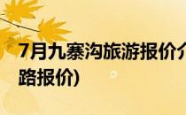 7月九寨沟旅游报价介绍(5月到九寨沟旅游线路报价)