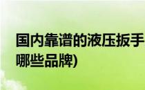 国内靠谱的液压扳手厂家有哪些(液压扳手有哪些品牌)