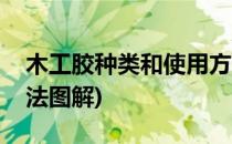木工胶种类和使用方法(木工胶种类和使用方法图解)