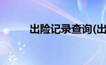 出险记录查询(出险记录查询app)