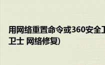 用网络重置命令或360安全卫士进行LSP修复操作(360安全卫士 网络修复)