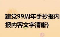 建党99周年手抄报内容文字(建党99周年手抄报内容文字清晰)