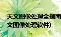 天文图像处理全指南 4深空天体进阶技术(天文图像处理软件)