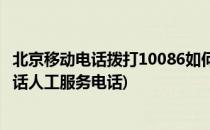 北京移动电话拨打10086如何找到人工台(北京移动10086电话人工服务电话)