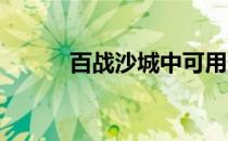 百战沙城中可用天赋点在哪查看