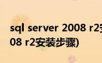 sql server 2008 r2安装详解(sql server 2008 r2安装步骤)