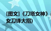 [图文]《刀塔女神》暴力美学之大招流打法(女刀锋大招)