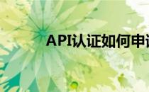 API认证如何申请(怎么申请api)