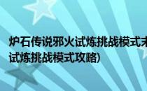 炉石传说邪火试炼挑战模式末日领主卡扎尔克(炉石传说邪火试炼挑战模式攻略)