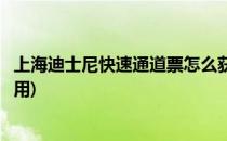 上海迪士尼快速通道票怎么获得(上海迪士尼快速通道票怎么用)