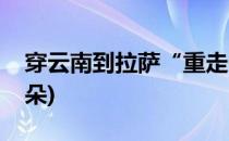 穿云南到拉萨“重走一回青春”(回到拉萨云朵)