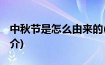 中秋节是怎么由来的(中秋节是怎么由来的 简介)