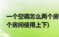 一个空调怎么两个房间使用(一个空调怎么两个房间使用上下)