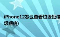 iPhone12怎么查看垃圾短信垃圾信息的呢(苹果11怎么看垃圾短信)