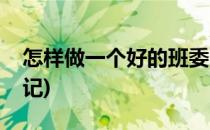 怎样做一个好的班委(怎样做一个好的班委书记)