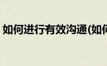 如何进行有效沟通(如何进行有效沟通观后感)