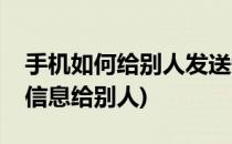 手机如何给别人发送短信息(如何在手机发短信息给别人)