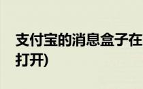 支付宝的消息盒子在哪打开(支付宝盒子怎么打开)