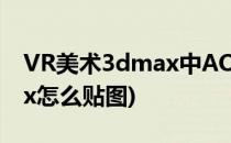 VR美术3dmax中AO贴图的制作教程(3dmax怎么贴图)