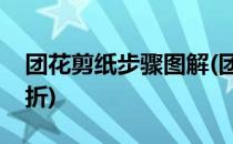 团花剪纸步骤图解(团花剪纸步骤图解大全六折)