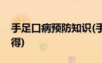 手足口病预防知识(手足口病预防知识培训心得)