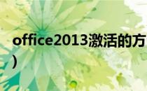 office2013激活的方法(office2013激活步骤)
