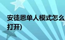 安徒恩单人模式怎么打(安徒恩单人模式怎么打开)