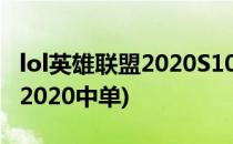 lol英雄联盟2020S10艾克符文推荐(艾克符文2020中单)