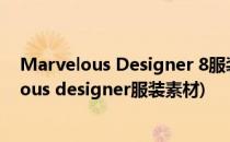 Marvelous Designer 8服装布料模拟安装及激活(marvelous designer服装素材)