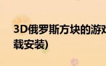 3D俄罗斯方块的游戏攻略(3d俄罗斯方块下载安装)