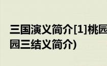三国演义简介[1]桃园三结义(《三国演义》桃园三结义简介)