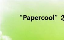 “Papercool”怎样使用智能改重