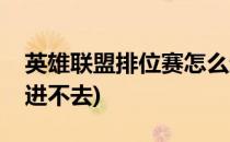 英雄联盟排位赛怎么进(英雄联盟排位赛怎么进不去)