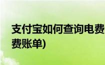 支付宝如何查询电费账单(支付宝如何查询电费账单)