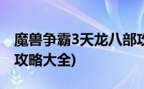 魔兽争霸3天龙八部攻略(魔兽争霸3天龙八部攻略大全)