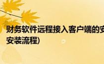 财务软件远程接入客户端的安装(财务软件远程接入客户端的安装流程)