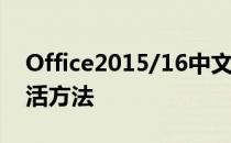 Office2015/16中文版32+64产品密钥和激活方法