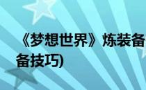《梦想世界》炼装备有技巧(梦想世界打造装备技巧)