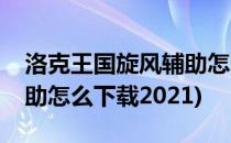 洛克王国旋风辅助怎么下载(洛克王国旋风辅助怎么下载2021)