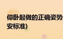 仰卧起做的正确姿势(仰卧起坐的正确姿势公安标准)
