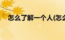 怎么了解一个人(怎么了解一个人的三观)